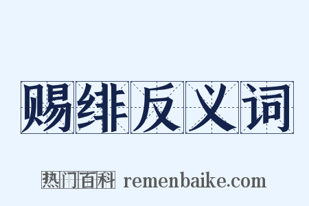 赐绯反义词是什么意思的图片